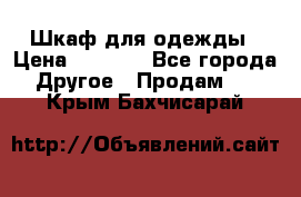 Шкаф для одежды › Цена ­ 6 000 - Все города Другое » Продам   . Крым,Бахчисарай